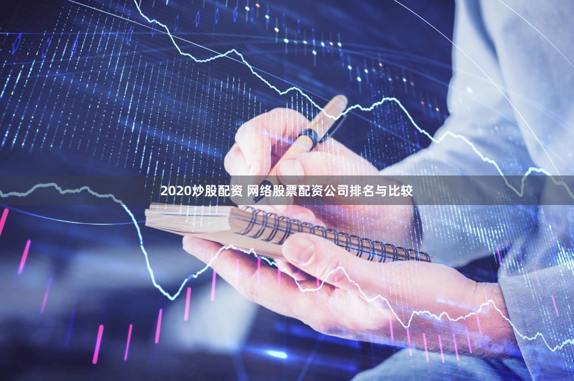 2020炒股配资 网络股票配资公司排名与比较