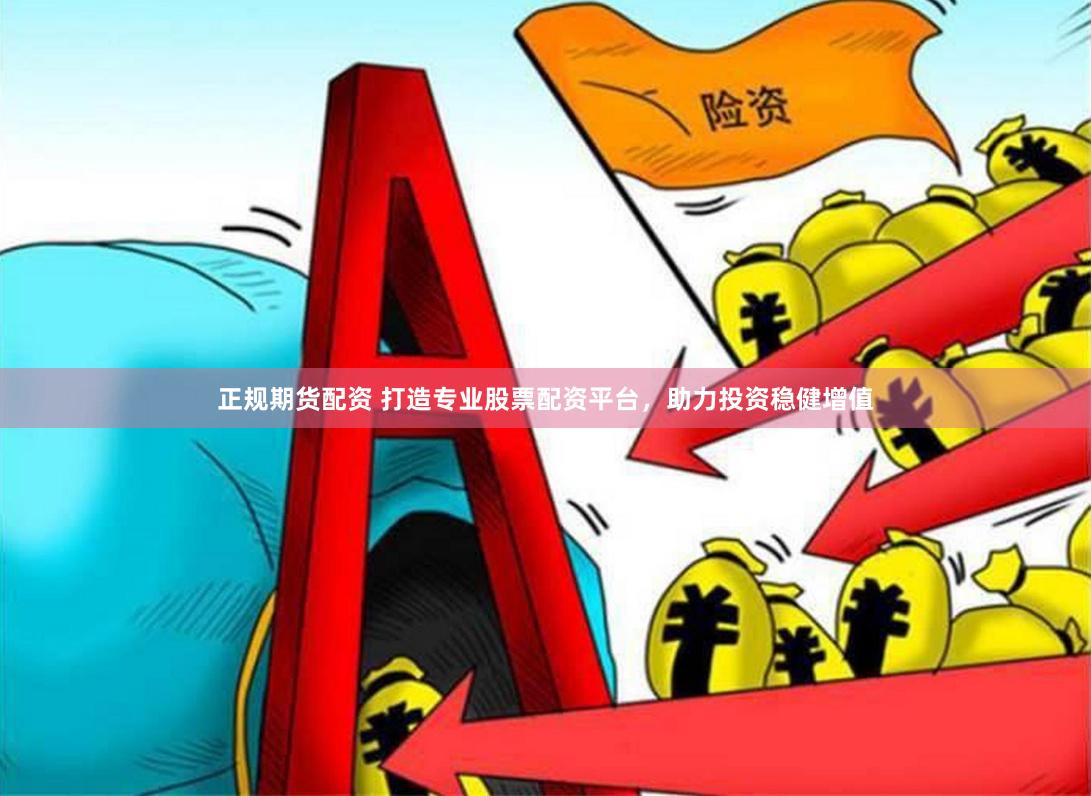 正规期货配资 打造专业股票配资平台，助力投资稳健增值