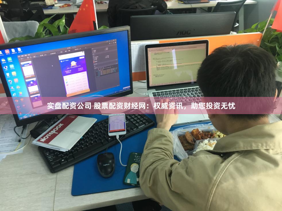 实盘配资公司 股票配资财经网：权威资讯，助您投资无忧