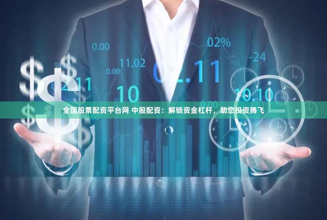 全国股票配资平台网 中股配资：解锁资金杠杆，助您投资腾飞