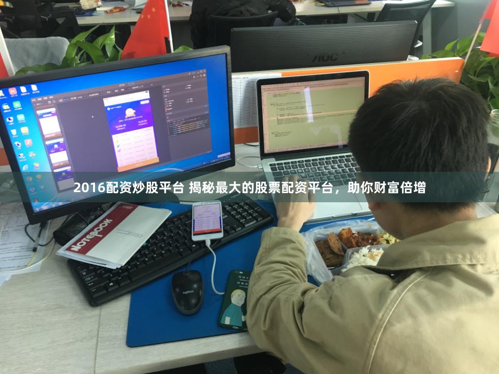 2016配资炒股平台 揭秘最大的股票配资平台，助你财富倍增